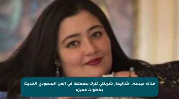فنانة مبدعة.. شاليمار شربتلي تترك بصمتها في الفن السعودي الحديث بخطوات مميزة
